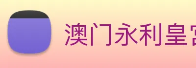 澳门永利皇宫官网入口 Logo